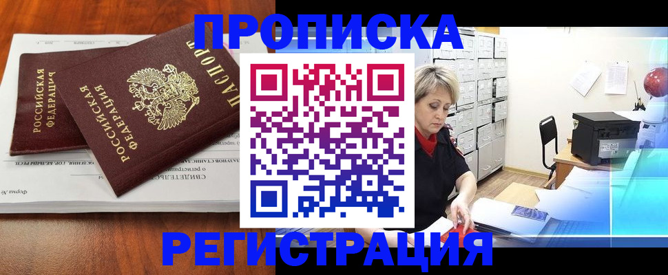 прописка в квартире в Дивногорске